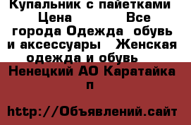 Купальник с пайетками › Цена ­ 1 500 - Все города Одежда, обувь и аксессуары » Женская одежда и обувь   . Ненецкий АО,Каратайка п.